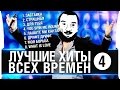 ЛУЧШИЕ ХИТЫ ВСЕХ ВРЕМЕН №4