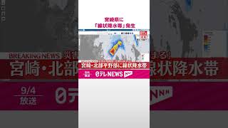 【速報】宮崎県に「線状降水帯」発生  厳重な警戒呼びかけ  気象庁  #shorts