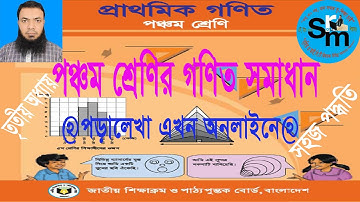 Class 5 Math Chapter 3 Solution।৫ম শ্রেণির গণিত অধ্যায় ৩সমাধান।চার প্রক্রিয়া সম্পর্কিত সমস্যাবলি।