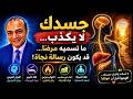 ما تسميه مرض ا قد يكون رسالة نجاة لماذا يرفع جسدك السكر أصل ا