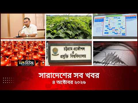 সারাদেশের সব খবর l Deepto TV National News l ৪ অক্টোবর ২০২৬ l National News Bulletin