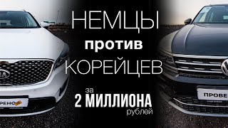 Немцы против Корейцев. Кроссоверы за 2 миллиона рублей. Sorento и Santa Fe против Tiguan и Kodiaq.