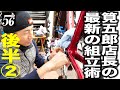 【メンテナンス】チャリダー男子部56CYCLE筧五郎監督の最新！日本一徹底したバイク組立後編その2[ロードバイク]【358TV】roadbike/dream build