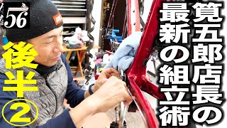 【メンテナンス】チャリダー男子部56CYCLE筧五郎監督の最新！日本一徹底したバイク組立後編その2[ロードバイク]【358TV】roadbike/dream build