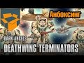 Анбоксинг - Dark Angels Deathwing Terminators