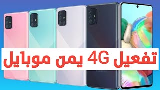 تفعيل فورجي يمن موبايل هواتف سامسونج وغيرها 4G samsung A71 5G