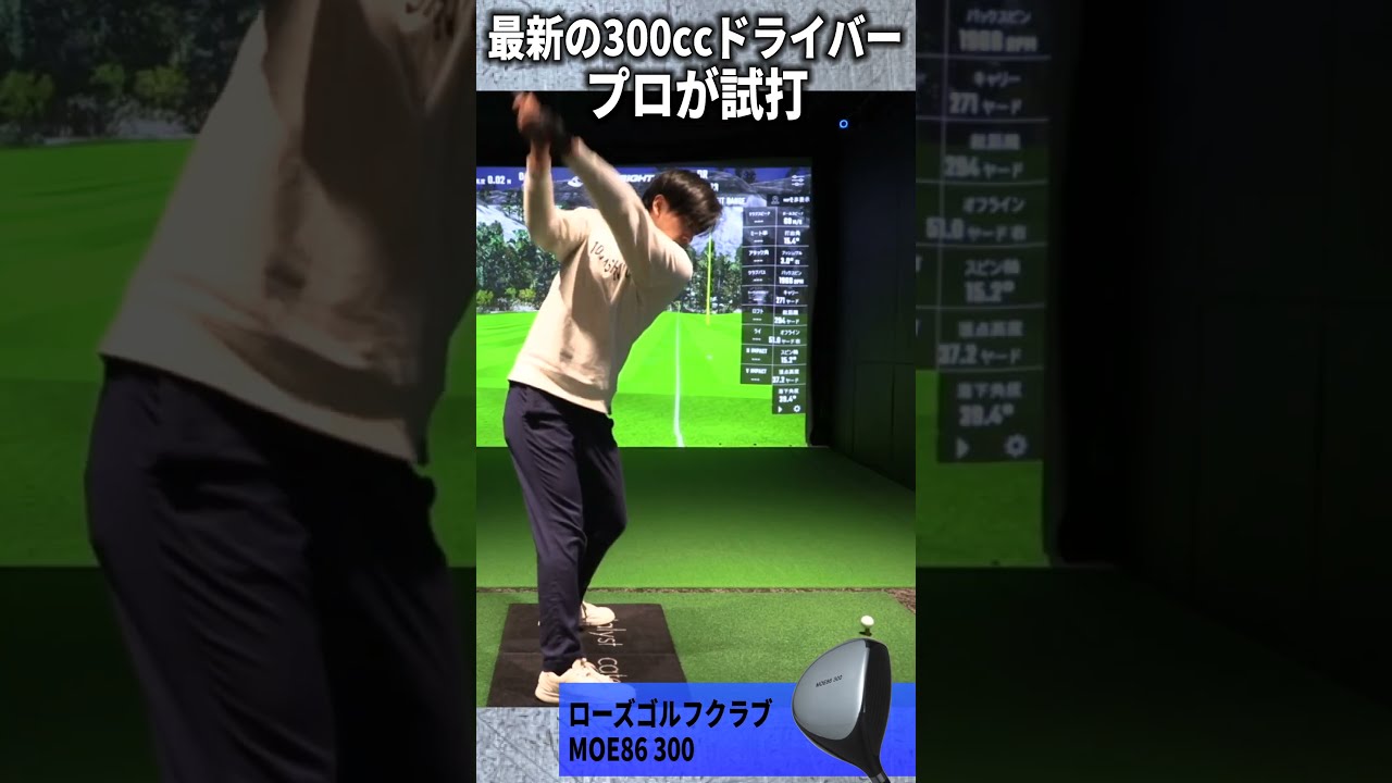 300ccのドライバーで291Y！最新の小ぶりヘッドドライバーをプロ