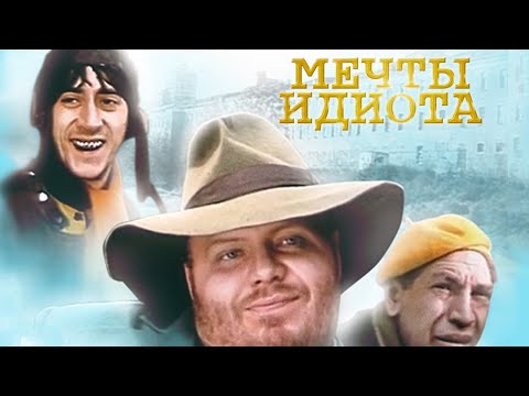 Мечты идиота фильм комедия (1993)