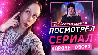 OneTwo - Короче говоря, посмотрел сериал (Реакция)