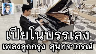 เปียโนเพลงร่วมสมัย ลูกกรุง สุนทราภรณ์ by ตองพี