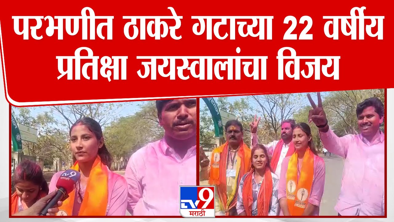 Parbhani Panchayat Samiti Result | परभणीत ठाकरे गटाच्या 22 वर्षीय प्रतिक्षा जयस्वालांचा विजय
