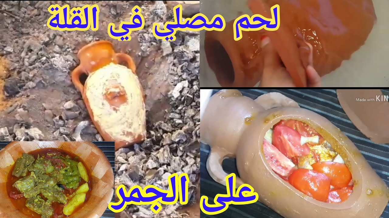 خويا لبالي شهوتي /عملي مصلي علوش في القلة على الفحم