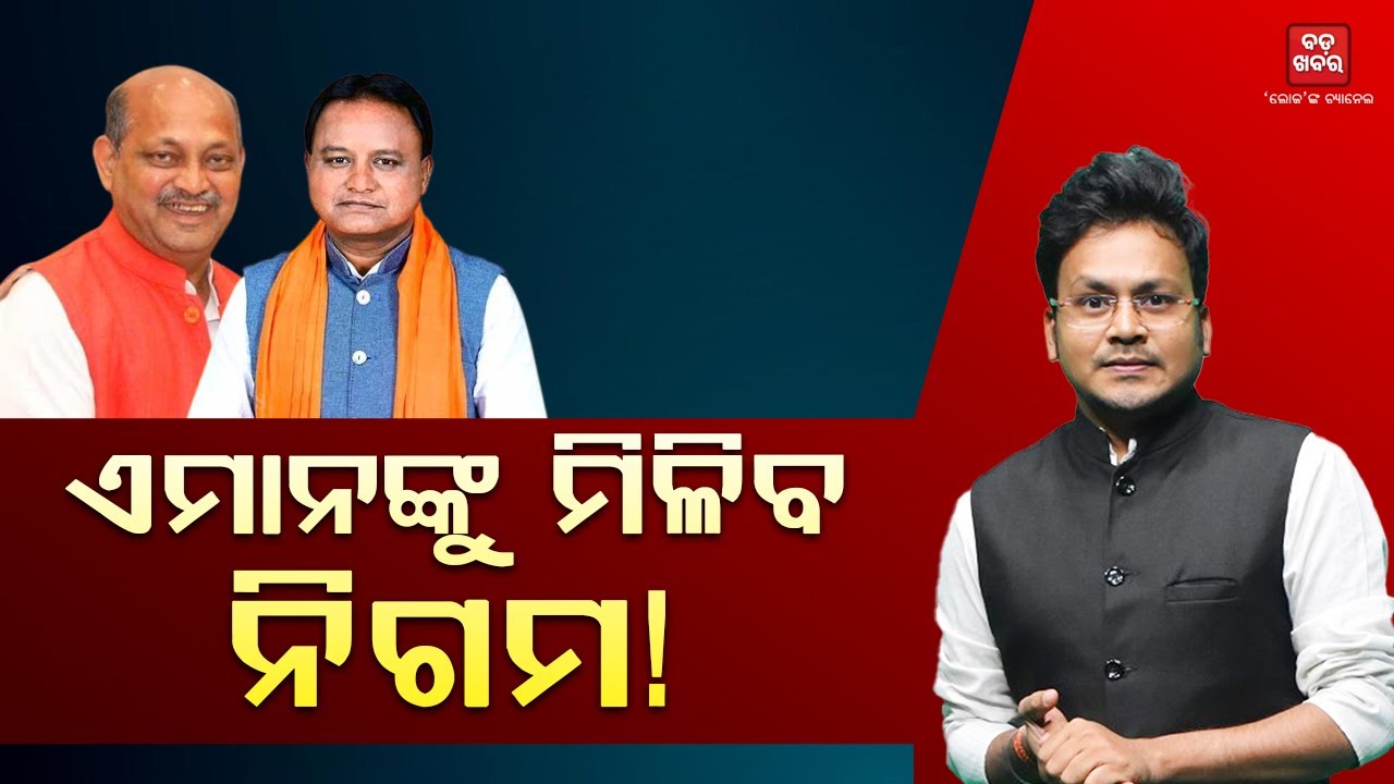 ଖୁବଶୀଘ୍ର ନିଗମ ଅଧ୍ୟକ୍ଷ ପଦ ହେବ ପୂରଣ|| BADA KHABAR TV