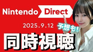 【ニンダイ】ドラクエ７きたーー！！任天堂ダイレクト同時視聴!!予想しながら一緒に盛り上がろう【Nintendo direct】
