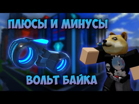 ПЛЮСЫ И МИНУСЫ ВОЛЬТ БАЙКА В JAILBREAK!