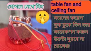 table fan winding 3 wire connection/table fan connection/টেবিল ফ্যান 3 তার কানেকশন কিভাবে করতে হবে