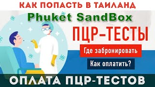 ПЦР-тесты для программы Пхукет Песочница - thailandpsas.com - Как забронировать и оплатить PCR тесты