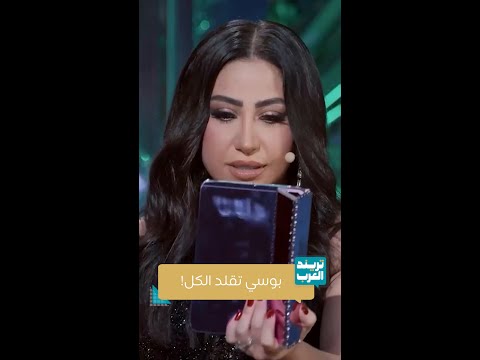أبلة فاهيتا بوسي تقلد الكل