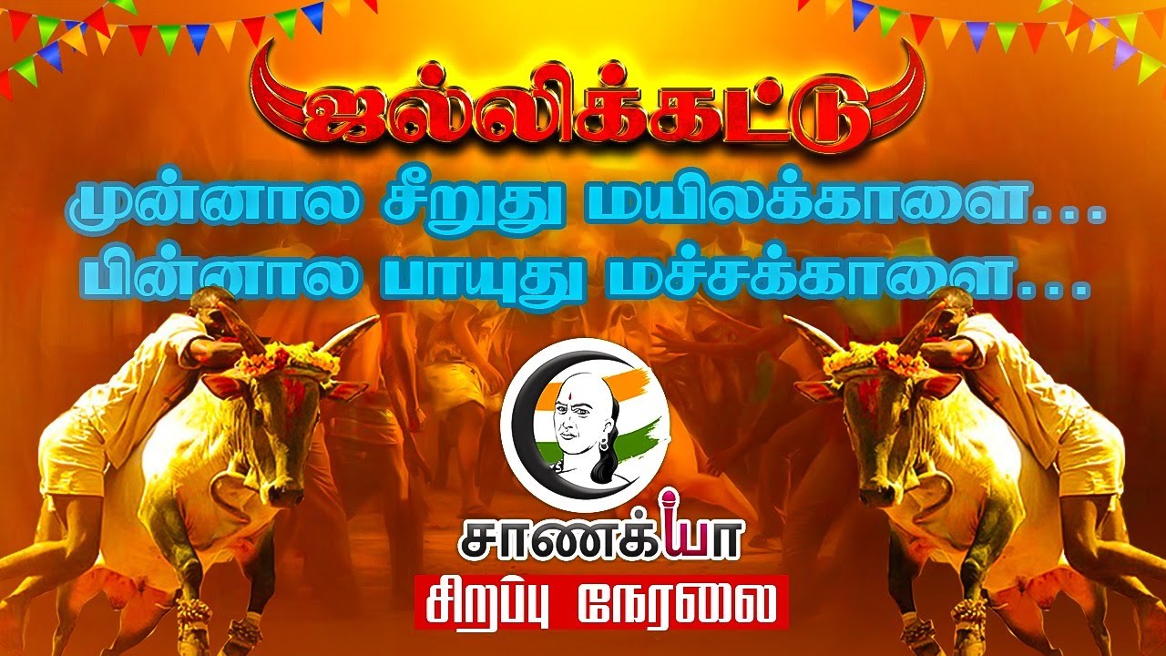🔴LIVE: Avaniyapuram Jallikattu Non-stop live | Chanakyaa | அவனியாபுரம் ஜல்லிக்கட்டு 2025 | Pongal