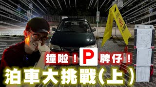 L位泊車好容易？😂P牌泊車大挑戰(上)【魚波vlog#142】