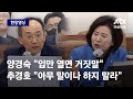 현장영상 입만 열면 거짓말 한다 양경숙 발언에 발끈한 추경호 말 가려 해라 JTBC News 