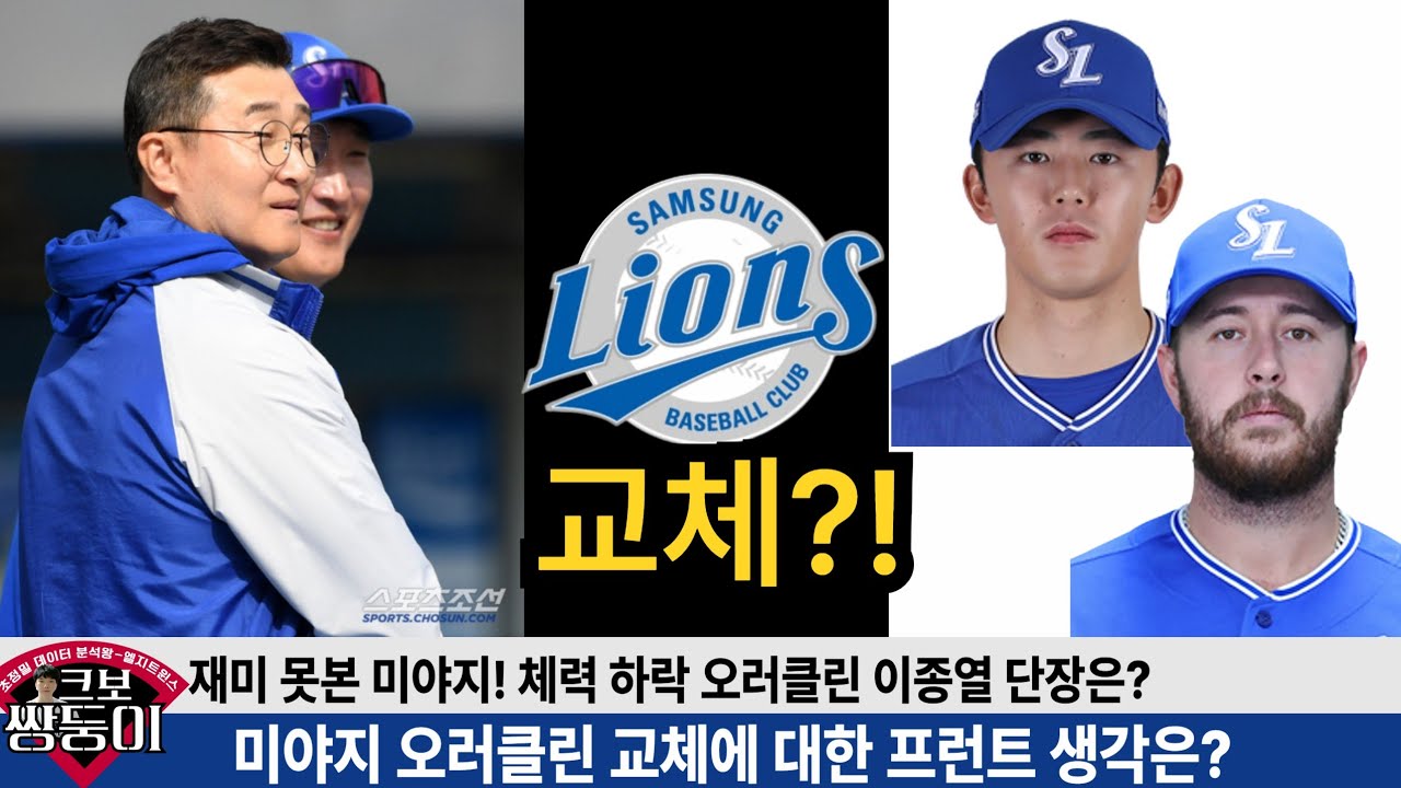 삼성 이종열 단장 미야지 오러클린 디아즈 교체여부에 대한 생각은? #삼성라이온즈 #불방맹이 #미야지 #오러클린 #디아즈 #구자욱 #최형우 #박승규