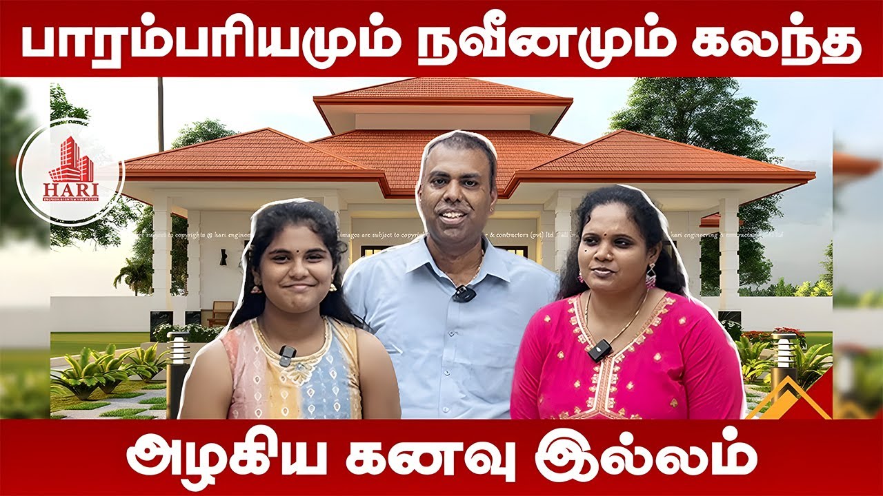 பாரம்பரியமும் நவீனமும் கலந்த அழகிய கனவு இல்லம் -  Hari Engineering
