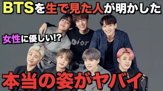 BTSを生で見た人が明かした彼らの本当の姿【衝撃】