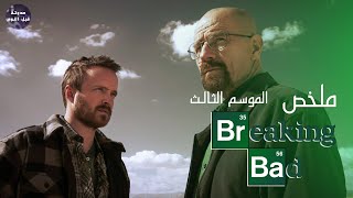 وقت الغلط ❌ نطرطش زلط ??- ملخص مسلسل Breaking Bad S3?