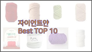 자이언트얀 최고 리얼 리뷰 구매량과 상품평으로 살펴본 TOP 10 상품