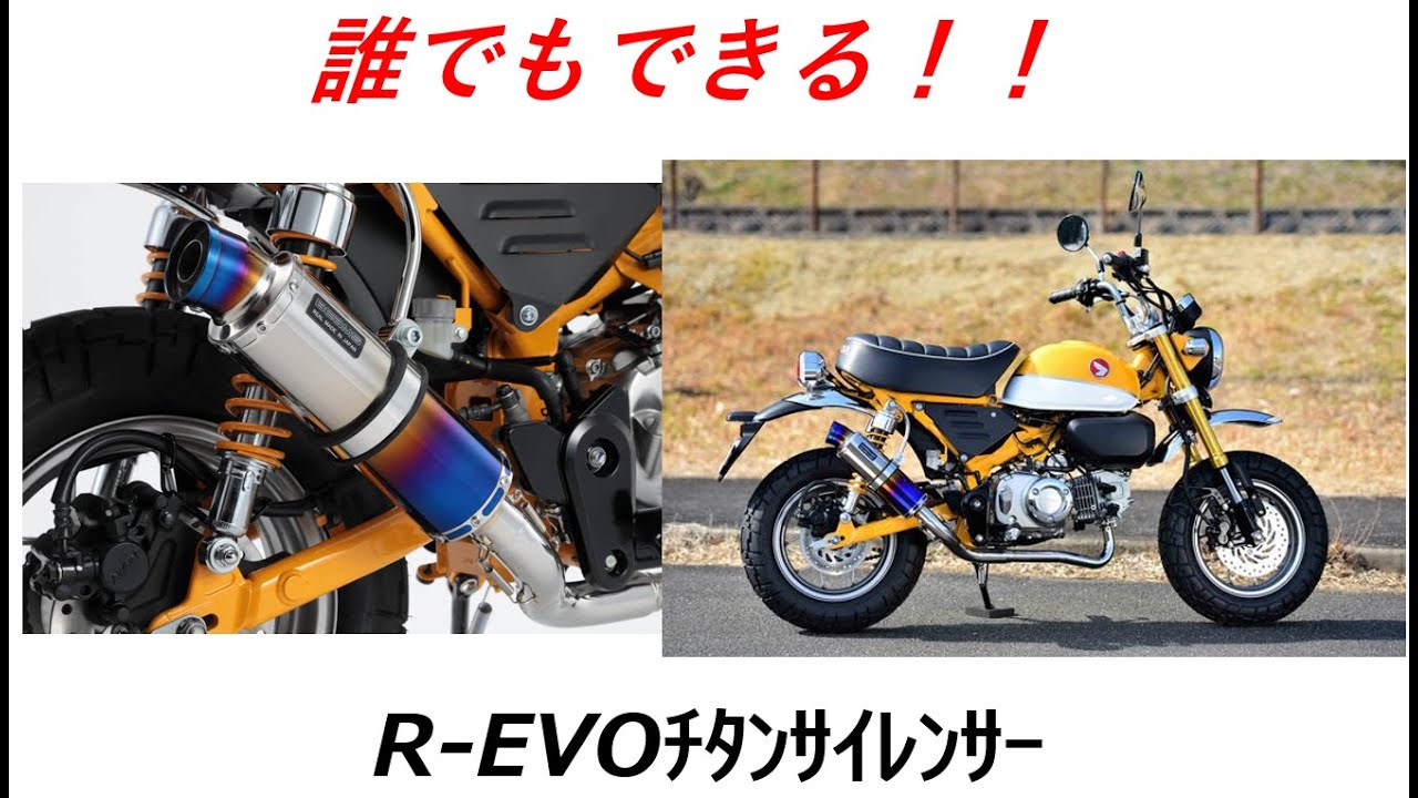 モンキー125] BEAMS R-EVO マフラー交換 - YouTube