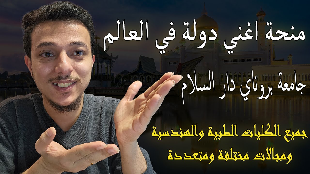 منحة جامعة بروناي دار السلام الممولة بالكامل || منحة اغني دولة في العالم بدون لغة