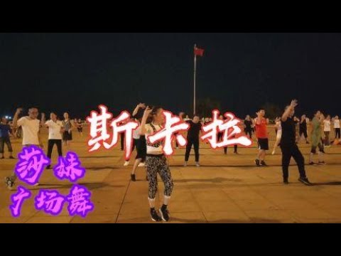 火爆网红现代舞《斯卡拉》音乐带着点魔性，跳起舞来更开心！