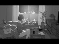 Thinking Dogs『ダレカ』LYRIC VIDEO