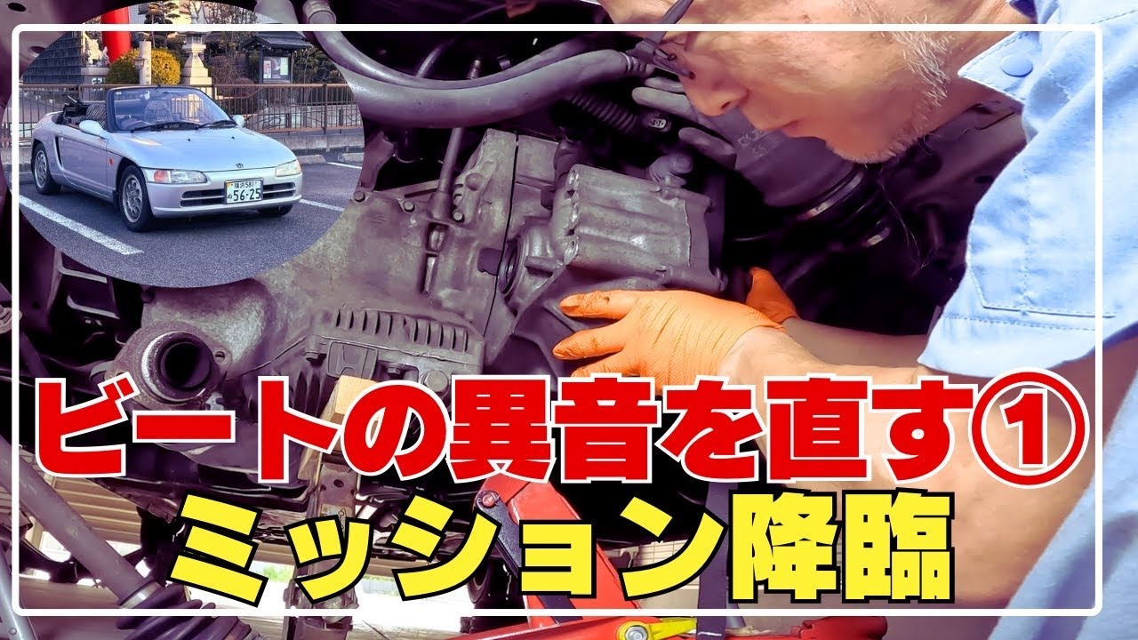 ビートの異音を直す①MT降ろす【ビート63】