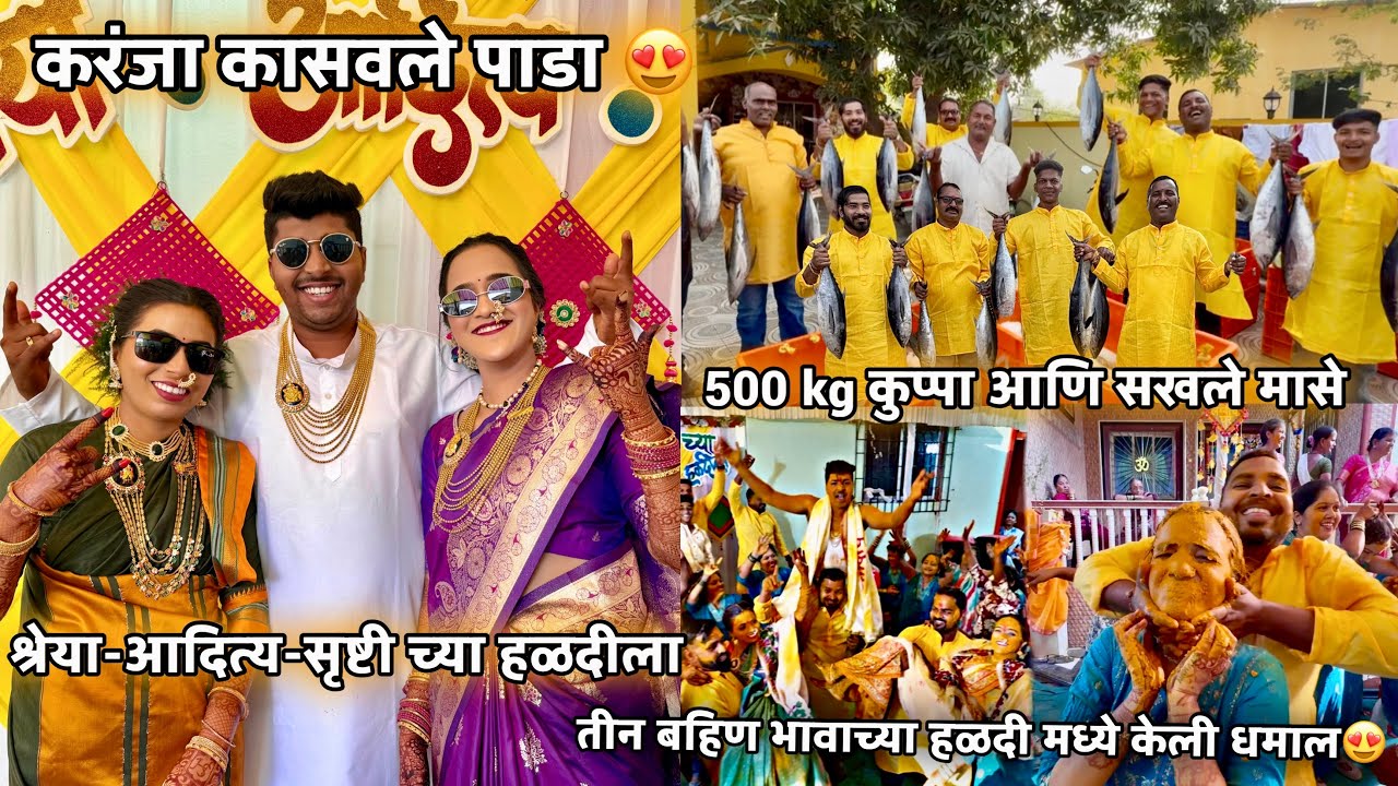 तीन बहिण भावाच्या हळदी मध्ये केली धमाल ५००Kg कुप्पा माशांची मेजवानी श्रेया आदित्य सृष्टी च्या हळदीला