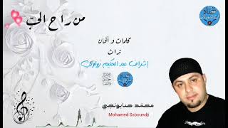 من راح الحبّ ♡ أداء المنشد الجزائري محمّد صابونجي