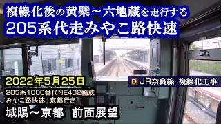 【奈良線複線化工事】205系0番台 みやこ路快速 京都行き　城陽～京都　前面展望　22.05.25