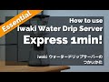 【忙しい人向け】1分動画！iwaki ウォータードリップサーバーの使い方 - How to use iwaki Water Drip Server