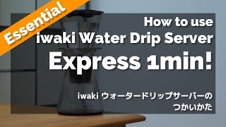 【忙しい人向け】1分動画！iwaki ウォータードリップサーバーの使い方 - How to use iwaki Water Drip Server