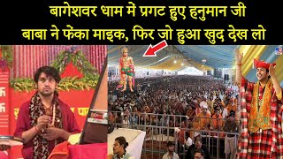 Bageshwar Dham में हुआ चमत्कार | Bageshwar Dham Miracle