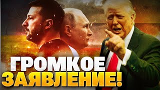 Экстренное заявление Трампа! Без США войну не остановить! Зеленский и Путин встретятся?