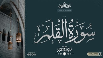 ﴿ إِنَّ لِلمُتَّقينَ عِندَ رَبِّهِم جَنّاتِ النَّعيمِ ﴾ | سورة القلم كاملة | الشيخ: عبدالله الموسى