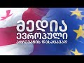 მედია ევროპული არჩევანის დასაცავად | 7 მედიასაშუალების ერთობლივი ეთერი