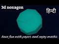 Nonagonal prism । 3d nonagon using paper hindi