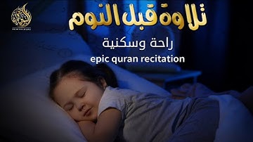 اقرآن كريم للمساعدة على نوم عميق بسرعة - القارئ أيوب مصعب 😌🎧 راحة نفسية لا توصف