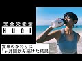 【コラボ企画】グルテンフリーな完全栄養食を1ヶ月飲み続けてみた【レビュー】