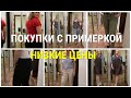 ПОКУПКА ОДЕЖДЫ С ПРИМЕРКОЙ /ФАМИЛИЯ /ЧТО НЕ ЛЮБЯТ МУЖЧИНЫ