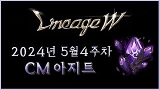 [뿅감] 리니지w 신규 마안 Lv.87 추가 ㅠ 5월 4주차 CM아지트_업데이트 뉴스