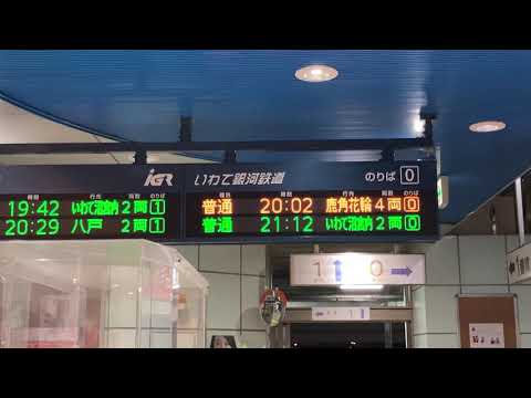 IGRいわて銀河鉄道 盛岡駅 改札口 発車標(LED電光掲示板) 発車直前とスクロール表示